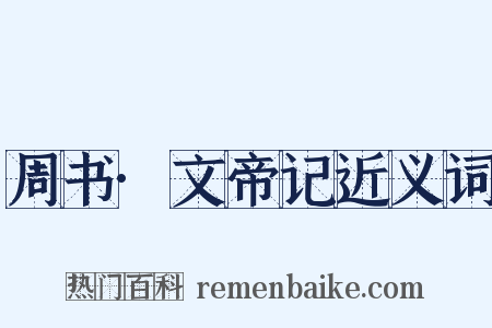周书·文帝记近义词是什么意思的图片